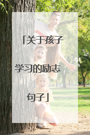 关于孩子学习的励志句子