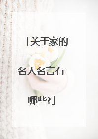 关于家的名人名言有哪些?