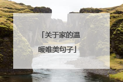 关于家的温暖唯美句子