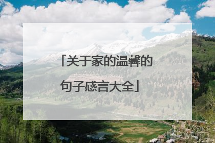 关于家的温馨的句子感言大全