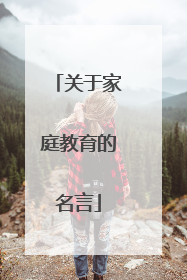 关于家庭教育的名言