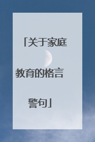 关于家庭教育的格言警句