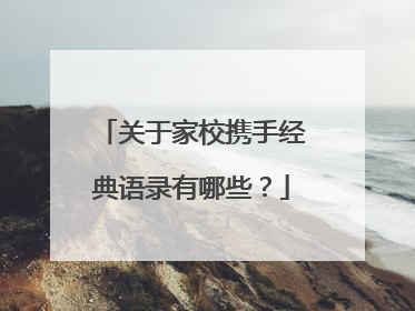 关于家校携手经典语录有哪些？