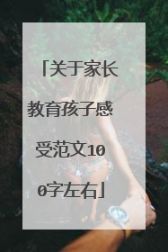 关于家长教育孩子感受范文100字左右