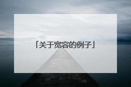 关于宽容的例子