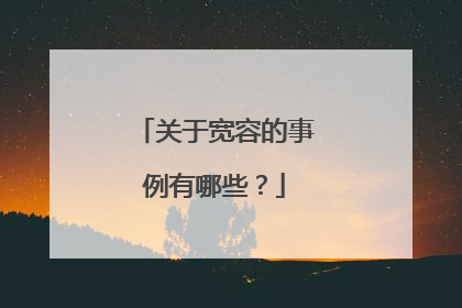 关于宽容的事例有哪些?