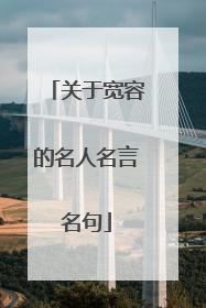 关于宽容的名人名言名句