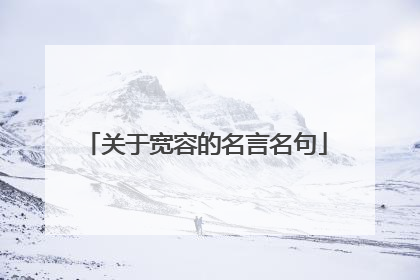 关于宽容的名言名句