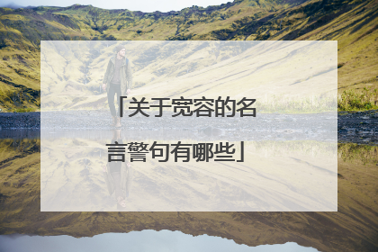 关于宽容的名言警句有哪些