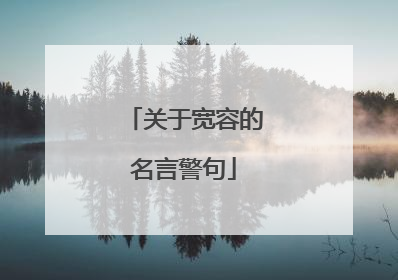 关于宽容的名言警句