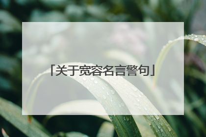 关于宽容名言警句