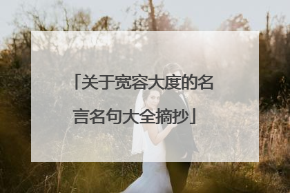 关于宽容大度的名言名句大全摘抄