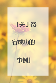 关于宽容成功的事例