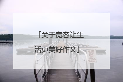 关于宽容让生活更美好作文