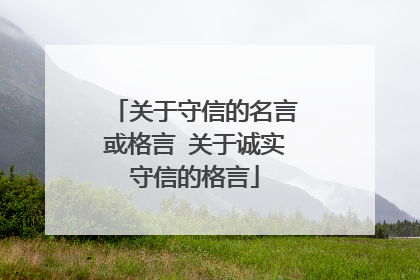 关于守信的名言或格言 关于诚实守信的格言