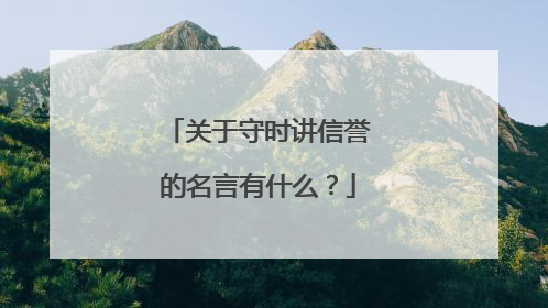 关于守时讲信誉的名言有什么？