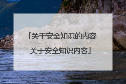 关于安全知识的内容 关于安全知识内容