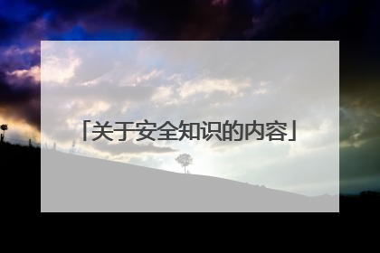 关于安全知识的内容