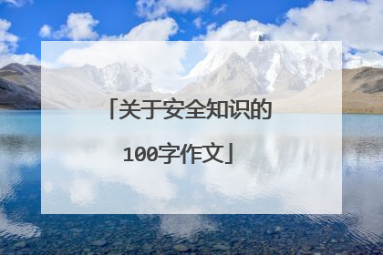 关于安全知识的100字作文