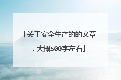 关于安全生产的的文章，大概500字左右