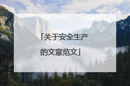 关于安全生产的文章范文