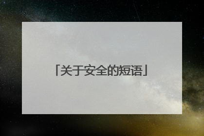 关于安全的短语