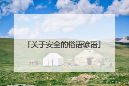 关于安全的俗语谚语