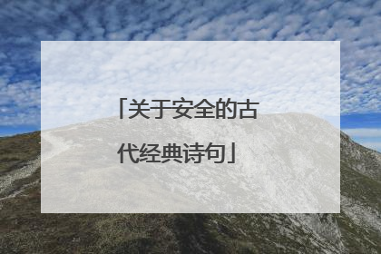 关于安全的古代经典诗句