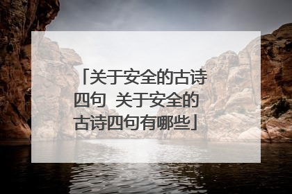 关于安全的古诗四句 关于安全的古诗四句有哪些