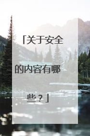 关于安全的内容有哪些？