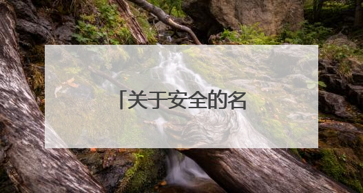 关于安全的名言警句摘抄大全 安全记心间