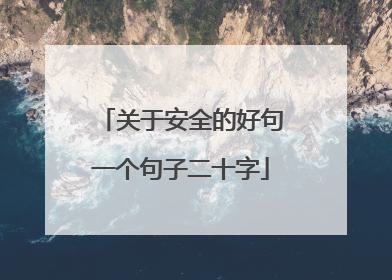 关于安全的好句一个句子二十字