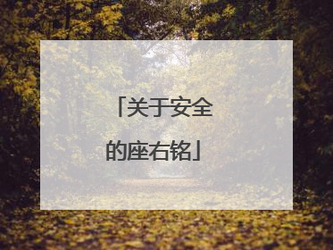 关于安全的座右铭