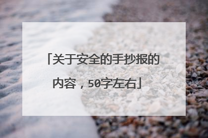 关于安全的手抄报的内容,50字左右