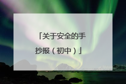 关于安全的手抄报（初中）