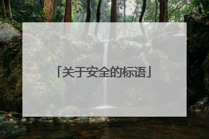 关于安全的标语