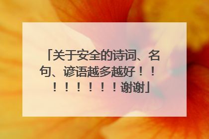 关于安全的诗词、名句、谚语越多越好！！！！！！！！谢谢