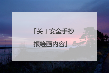 关于安全手抄报绘画内容
