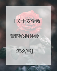 关于安全教育的心得体会怎么写
