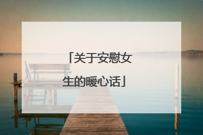 关于安慰女生的暖心话