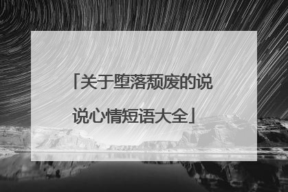 关于堕落颓废的说说心情短语大全