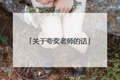 关于夸奖老师的话