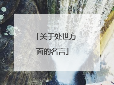 关于处世方面的名言