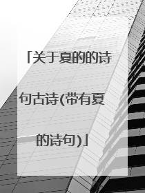 关于夏的的诗句古诗(带有夏的诗句)