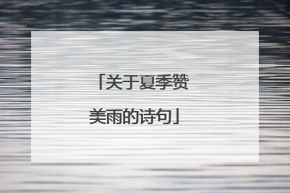 关于夏季赞美雨的诗句