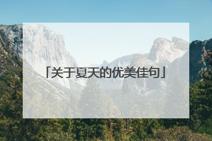 关于夏天的优美佳句