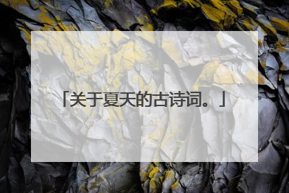 关于夏天的古诗词。