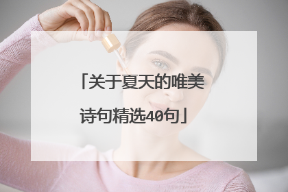 关于夏天的唯美诗句精选40句