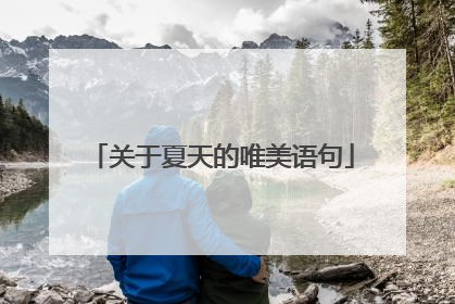关于夏天的唯美语句