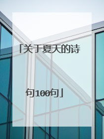关于夏天的诗句100句